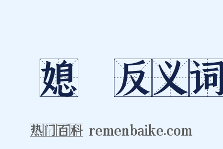 兒媳婦反义词是什么意思的图片